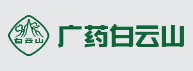 广药白云山